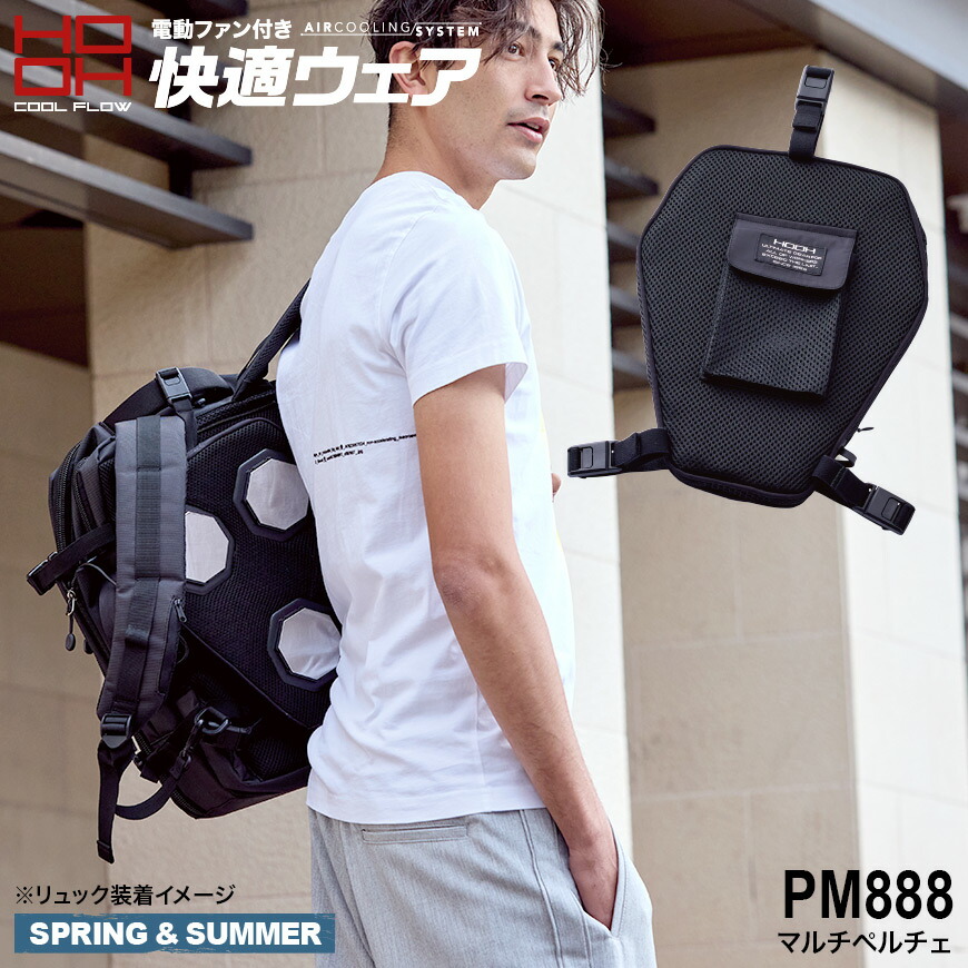 マルチペルチェ　PM888 リュック用冷却プレート 楽天市場】【在庫処分】マルチペルチェ PM888 バッテリー 冷却