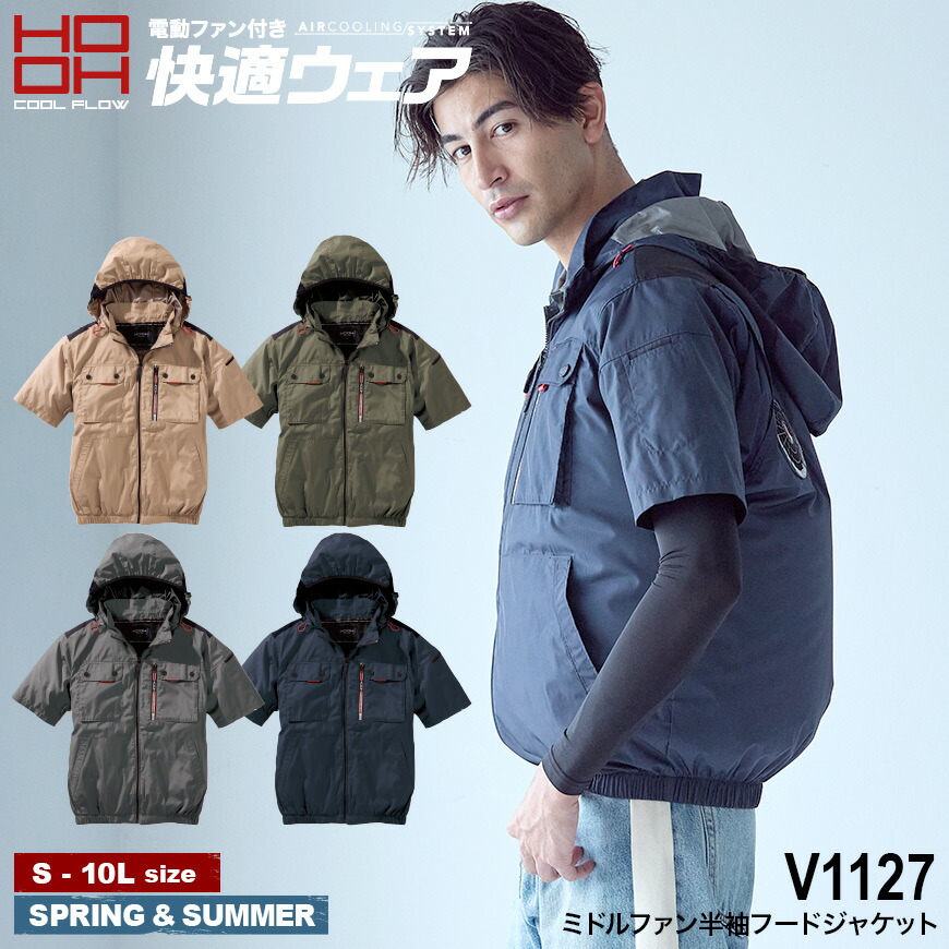 快適ウェア V1127 ミドルファン半袖フードジャケット [ 電動ファン用ウェア 村上被服 作業服 V1100SERIES 上着 ジャケット 半袖 フード付き 熱中症対策 猛暑対策 紫外線防止 ] 4,267円