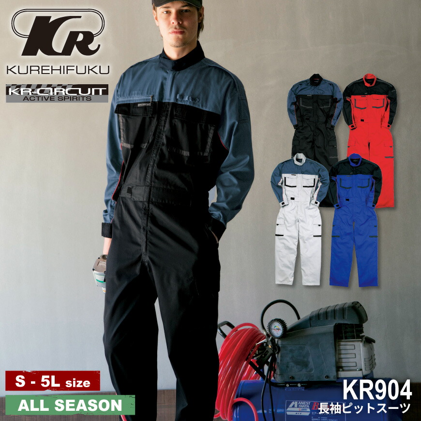 【継続期間押さえる！57％OFF＆引き換え証散り散り中】 KR-CIRCUIT KR904 長袖窪溜まり背広 [ 繋ぎ 続服 オールインワン 伸ばすこと か細い 心地よい 活動的 KURE クレヒフク ]