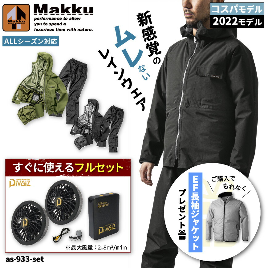Makku AS-933-990007 フォーシーズンレインスーツ＋9920パワーファン・9925パワー用バッテリー[ 空調 空調作業服 空調ウェア 空調レインウェア 合羽 雨具 レインコート ]