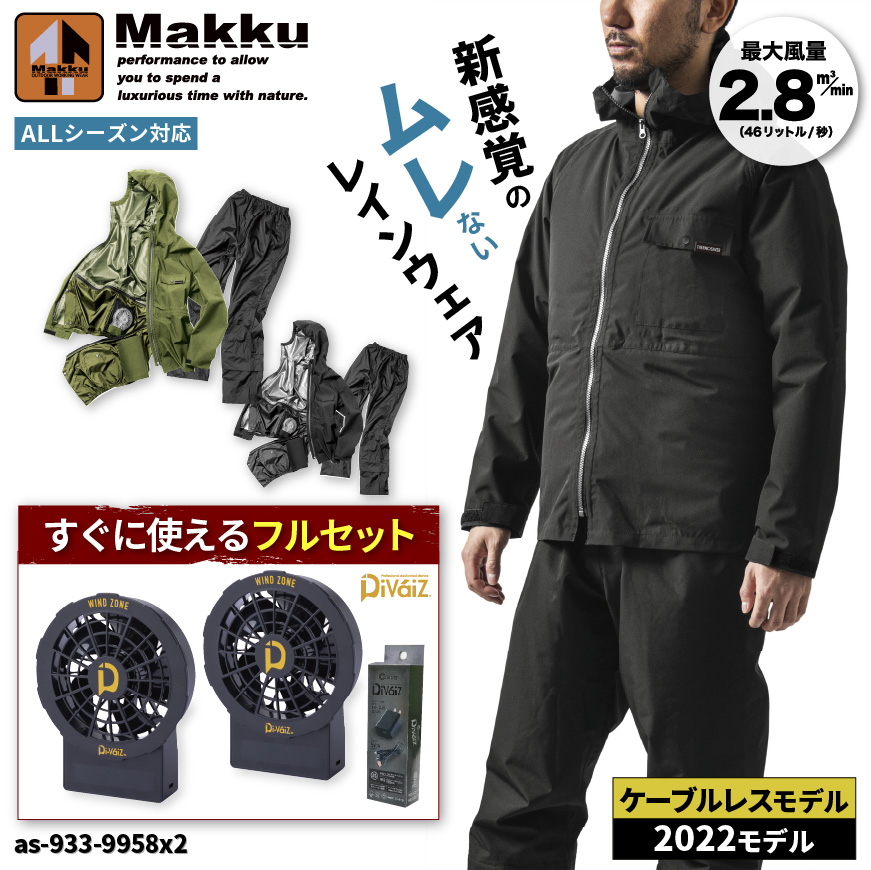 楽天市場】【フルセット】『Makku AS-933 フォーシーズンレインスーツ