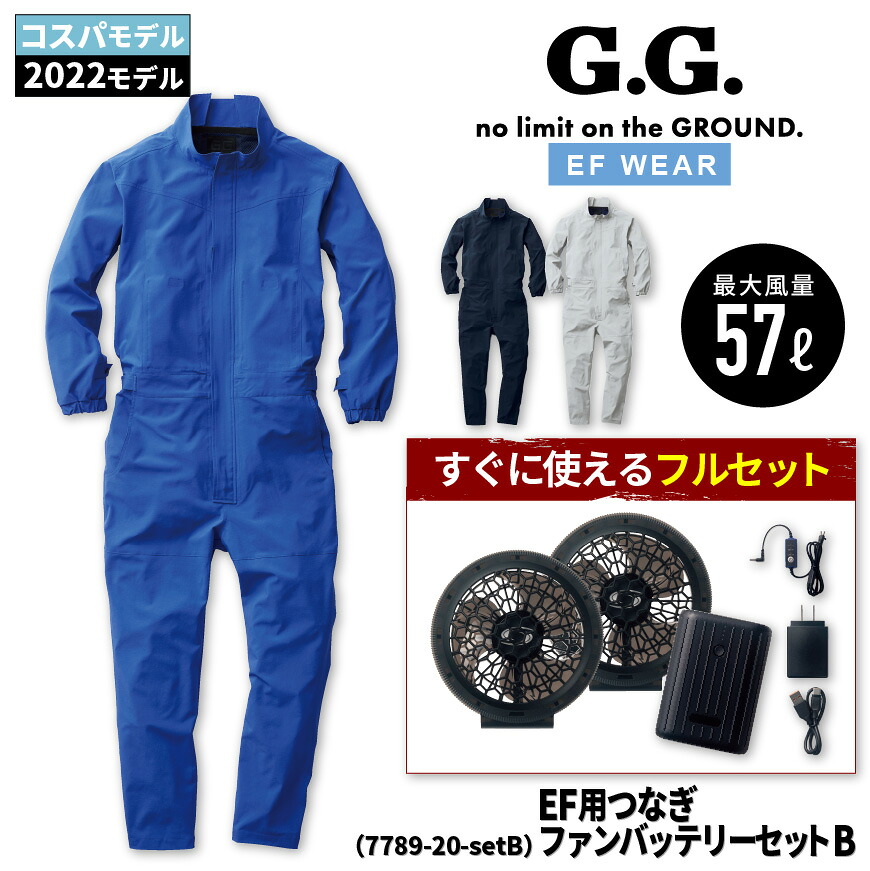 【コスパ/2022モデルフルセット】『G.GROUND 7789-20-setB EFツナギ+ファンバッテリーセットB 7789SERIES』[作業服 作業着 ワークウェア すぐ使える 空調 空調作業服 空調ウェア 電動 ]