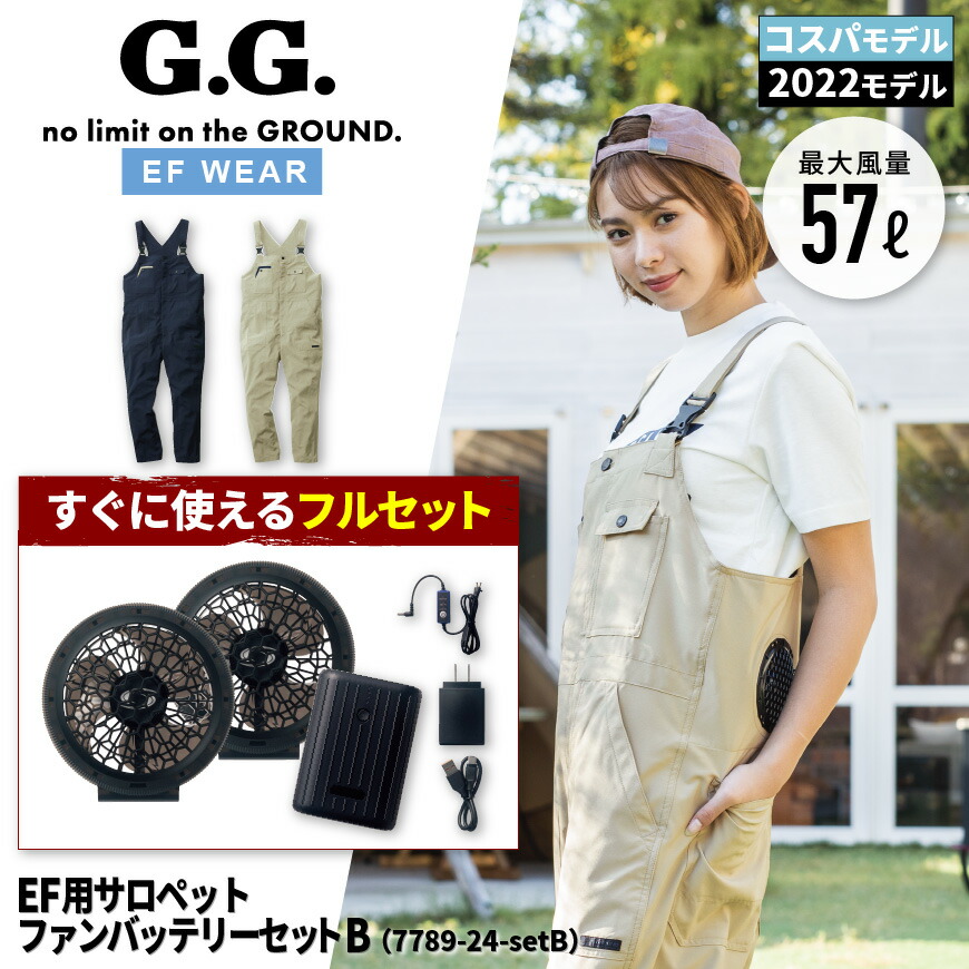 【コスパ/2022モデルフルセット】『G.GROUND 7789-24-setB EFサロペット+ファンバッテリーセットB 7789SERIES』[作業服 作業着 ワークウェア すぐ使える 空調 空調作業服 空調ウェア 電動ファン ] 12,360円
