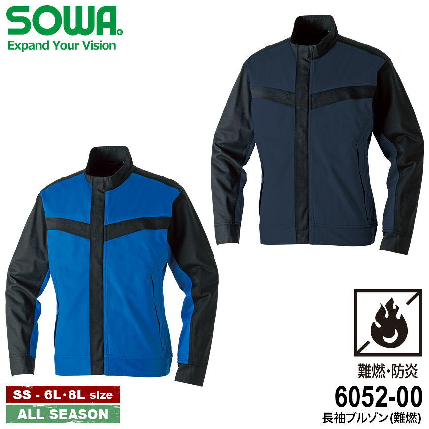 SOWA 6052-00 長袖ブルゾン(難燃) [ 桑和 ジャケット 上着 アウター 溶接 耐炎 耐熱 保護 ユニセックス ユニフォーム 制服 6052SERIES 電力 石油 ガス 電機 金属 機械 化学 食品 消防 ]