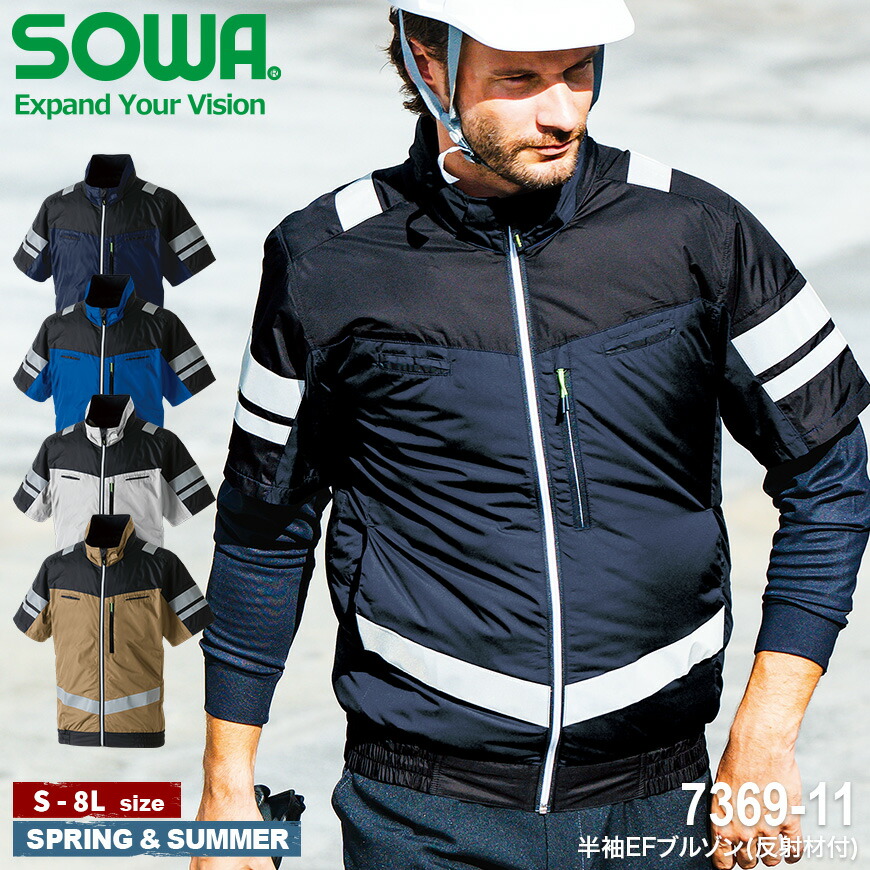 楽天市場】SOWA 7369-11 半袖EFブルゾン(反射材付) [ 桑和