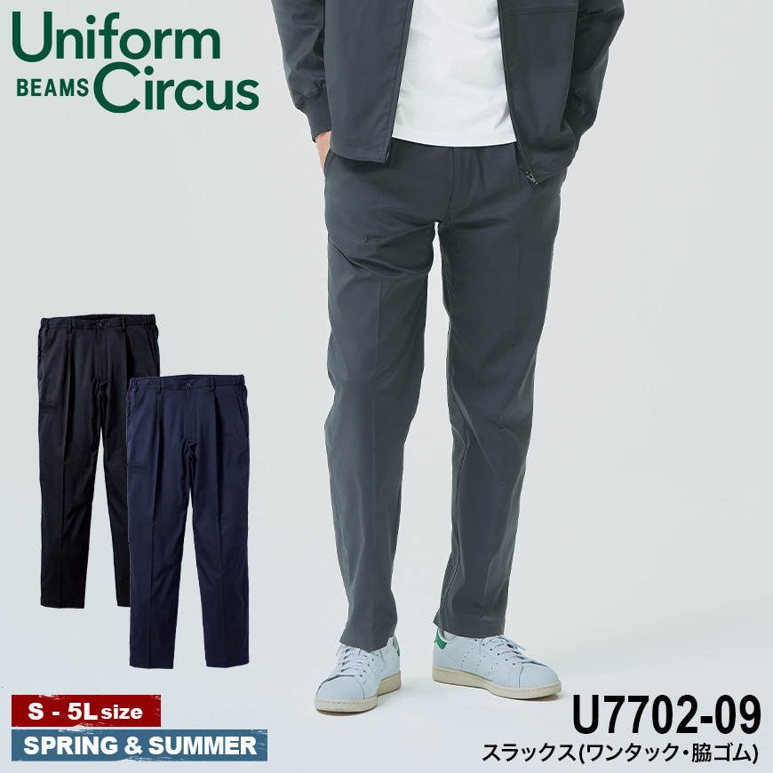 Uniform BEAMS Circus U7702-09 スラックス(ワンタック・脇ゴム) [ 桑和 ビームス ズボン パンツ スーツ フォーマル ユニフォーム 制服 ]