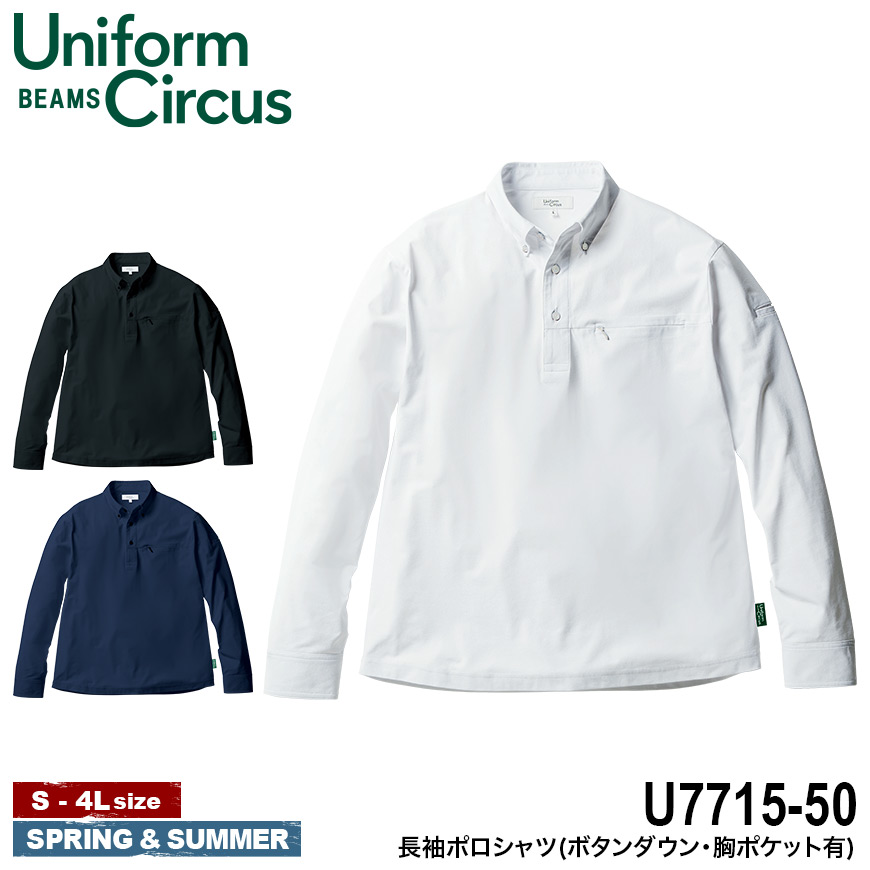 【期間限定！10％OFF】 Uniform BEAMS Circus U7715-50 長袖ポロシャツ(ボタンダウン・胸ポケット有) [ 桑和 ビームス ポロ ニット トップス フォーマル ユニフォーム 制服 ]