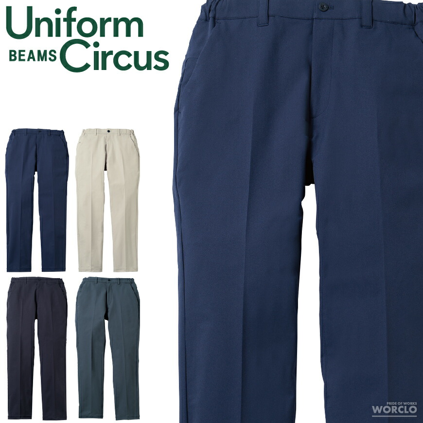 Uniform BEAMS Circus U7712-09 スラックス(否タック､脇天然ゴム) [ 桑和 御役目服 ズボン スラックス 静電気打つ手 ユニ一発やる 通年 ]