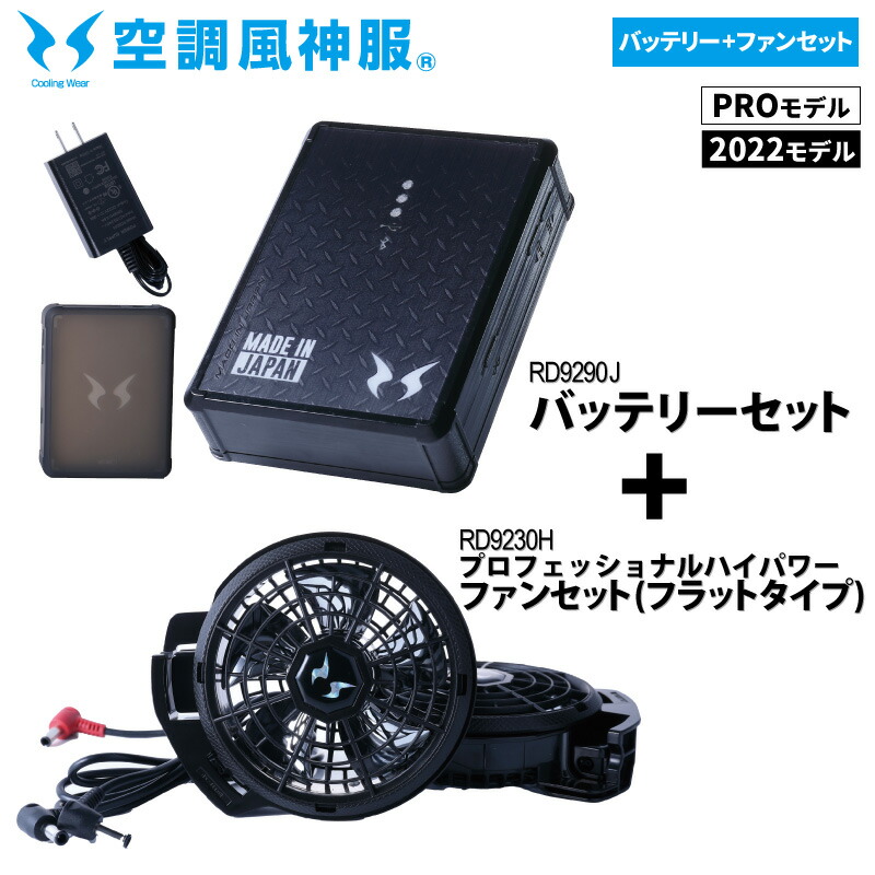 楽天市場】【PRO/2022モデルセット】『空調風神服(SUN-S) ハイパワー ...