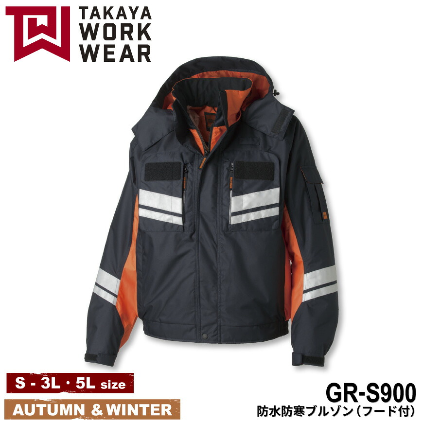 BASIC GR-S900 防水防寒ブルゾン(フード付) GR-S900series [ 上着 ジャケット ユニフォーム コーディネート 制服 ストレッチ 撥水 防汚性 反射 視認性 TAKAYA タカヤ ]
