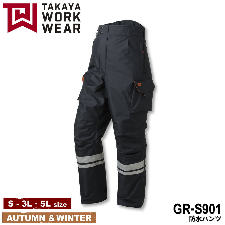 【期間限定！57％OFF】 BASIC GR-S901 防水パンツ GR-S900series [ パンツ ズボン ユニフォーム コーディネート 制服 ストレッチ 撥水 防汚性 反射 視認性 TAKAYA タカヤ ] 12,707円