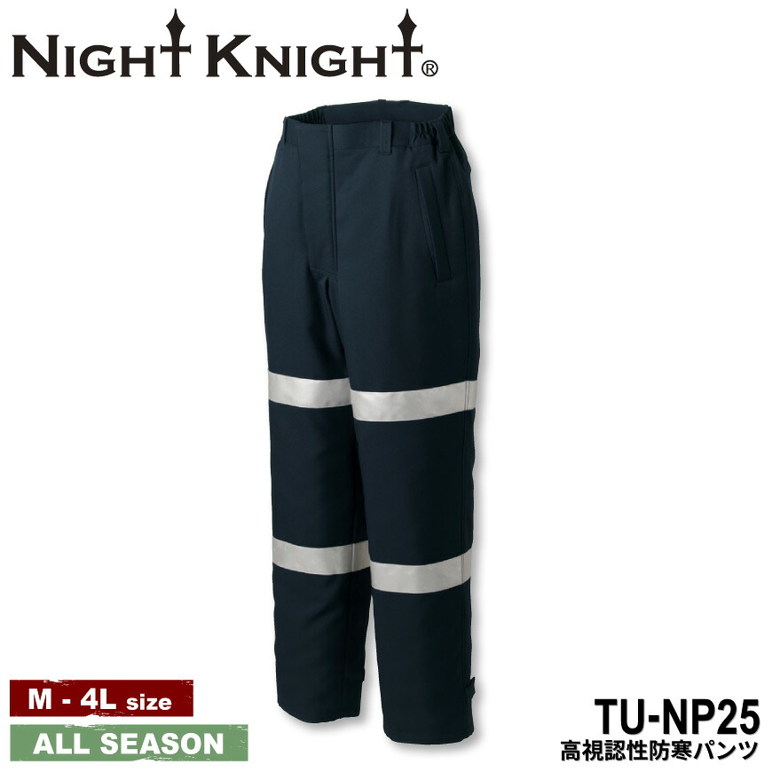 NIGHT KNIGHT TU-NP25 高視認性防寒ズボン下 PROFESSIONAL [ ズボン下 防寒 ユニフォーム 伸ばすこと 帯電 種類釣りあい 通気性 撥水 視認性 安全性のある TAKAYA タカヤ ]