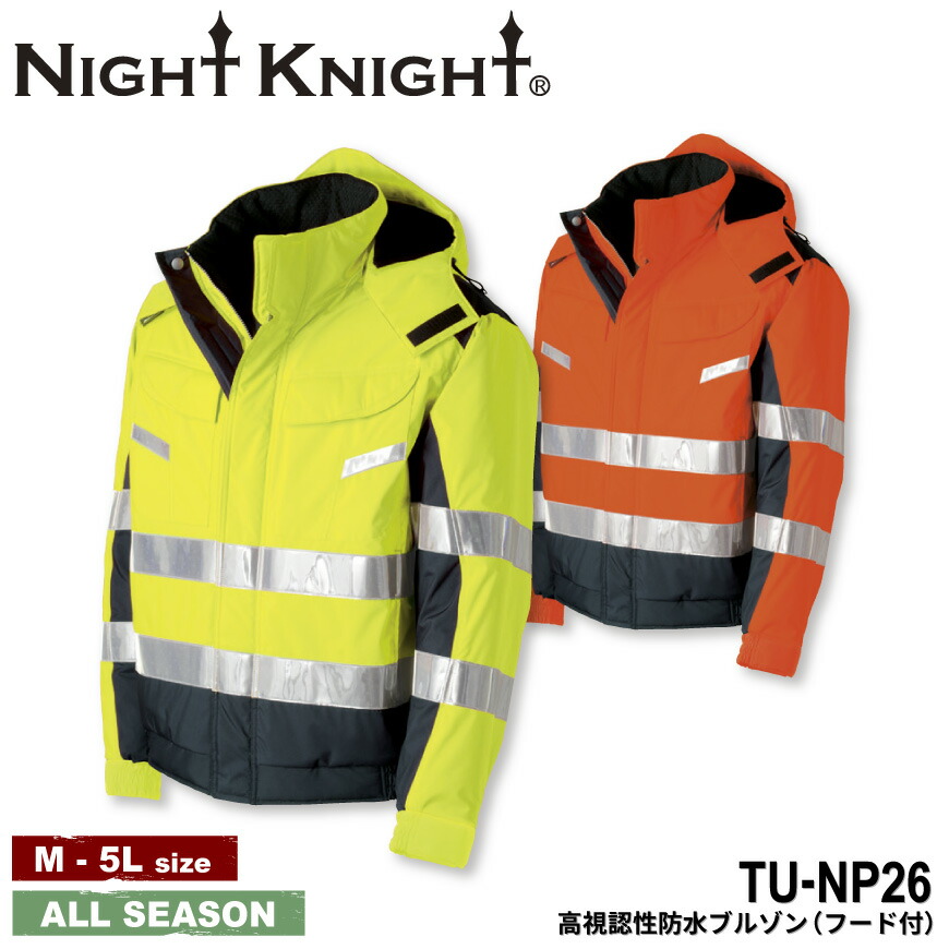 レインウェア NightKnight 高視認性安全 フード付 レインウェア NightKnight 高視認性安全レインスーツ TU-NP40 フード付