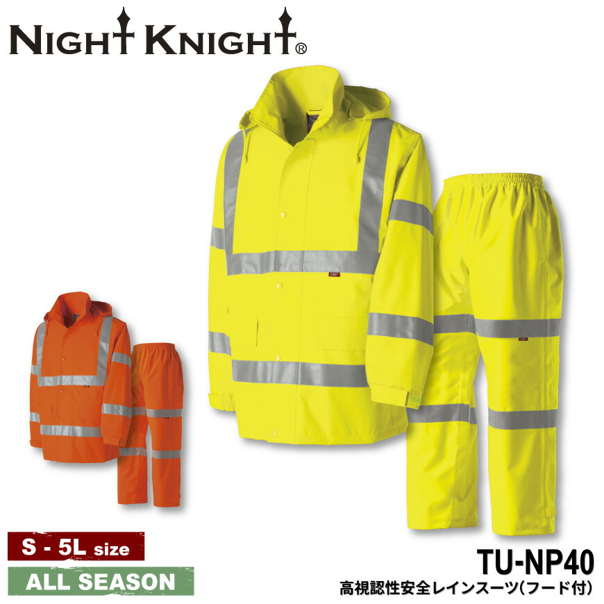 たかやんさん専用ライトドライスーツ 楽天市場】NIGHT KNIGHT TU-NP40 高視認性安全レインスーツ