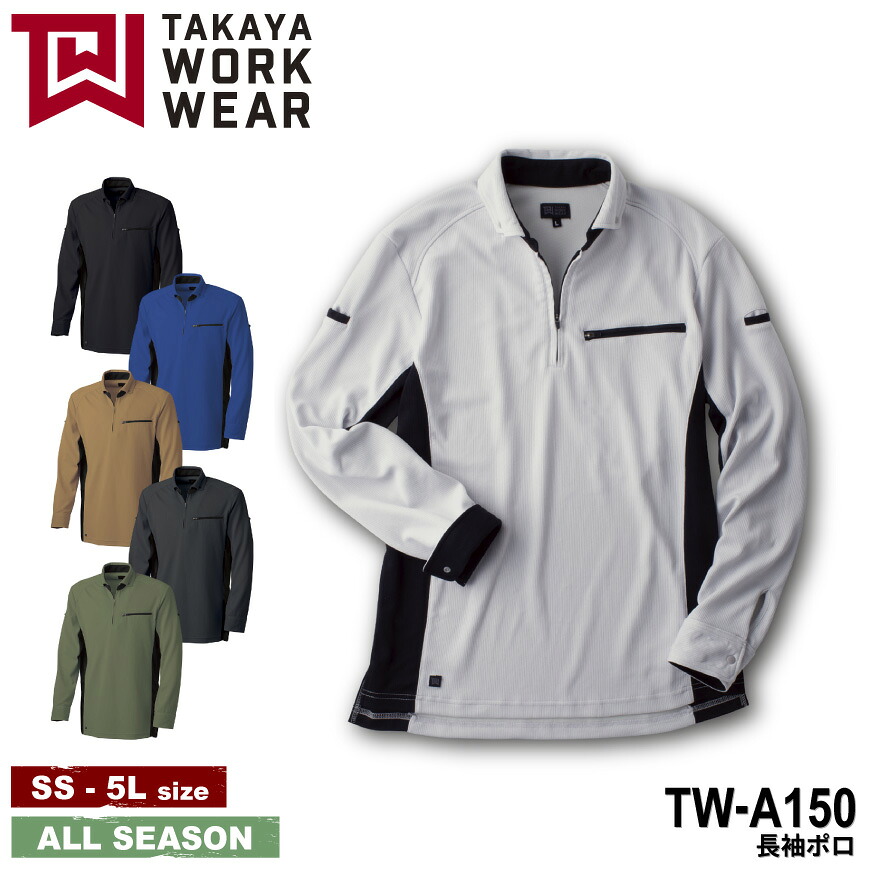 【期間限定！47％OFF】 TAKAYA WORK WEAR TW-A150 長袖ポロ [ 上着 長袖 ユニフォーム コーディネート 制服 ストレッチ 消臭 接触冷感 通気性 ドライ 安全 TAKAYA タカヤ ]