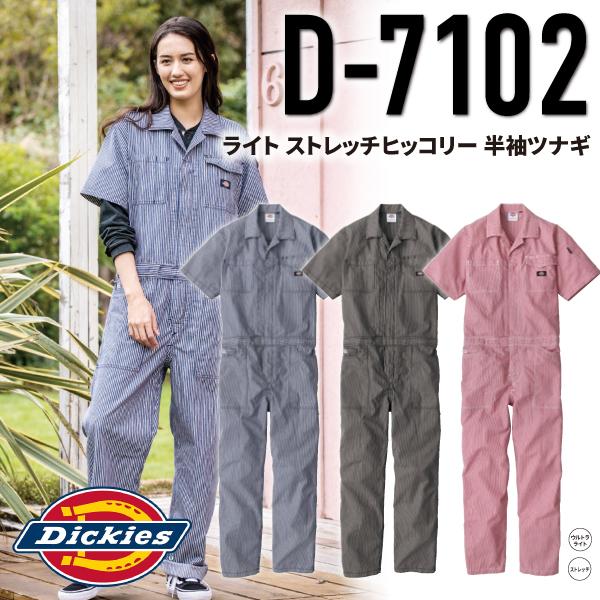 ディッキーズ Dickies D-7102 ライト ストレッチヒッコリー 半袖ツナギ ストレッチライトヒッコリー 作業服 作業着