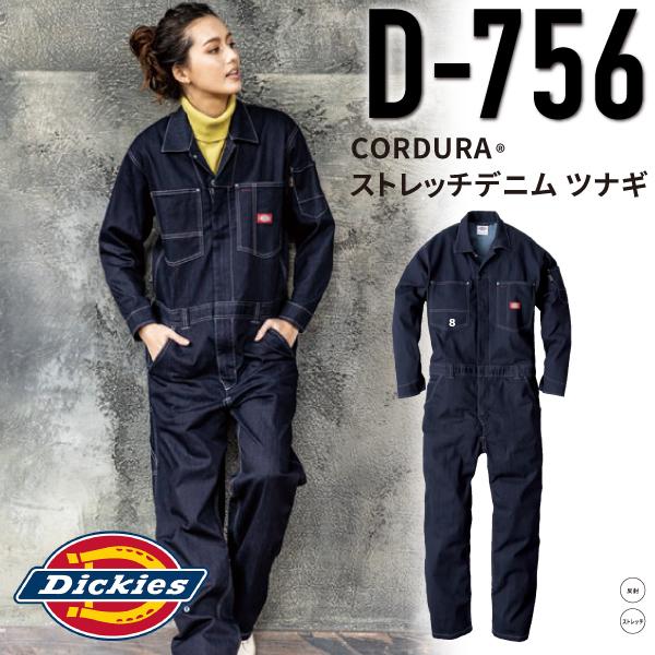 ディッキーズ Dickies D-756 CORDURAストレッチデニム ツナギ CORDURA アメイジングストレッチ デニム 作業服 作業着