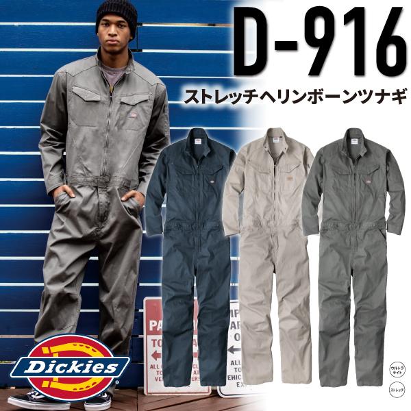 ディッキーズ Dickies D-916 ストレッチヘリンボーンツナギ ストレッチ マイクロ ヘリンボーン 作業服 作業着
