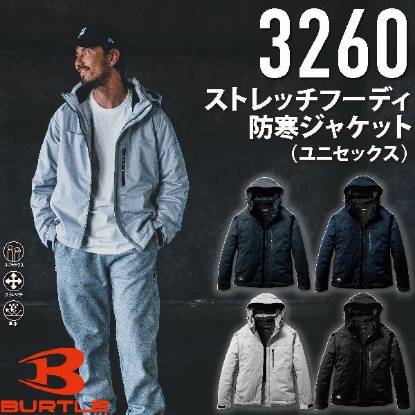BURTLE バートル 3260 ストレッチフーディ防寒ジャケット（ユニセックス）　作業服 作業着