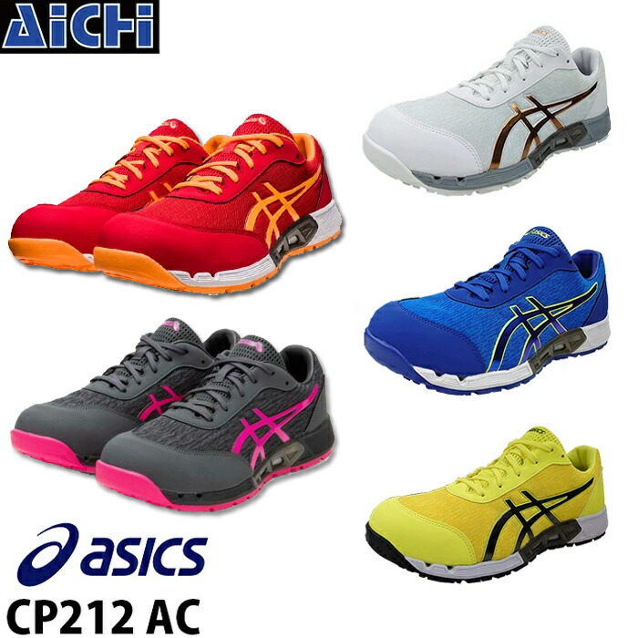 ASICS WINJOB CP212 アシックス ウィンジョル 安全靴 スニーカ ASICS 安全靴 asics アシックス WINJOB ウィンジョブ CP212 AC