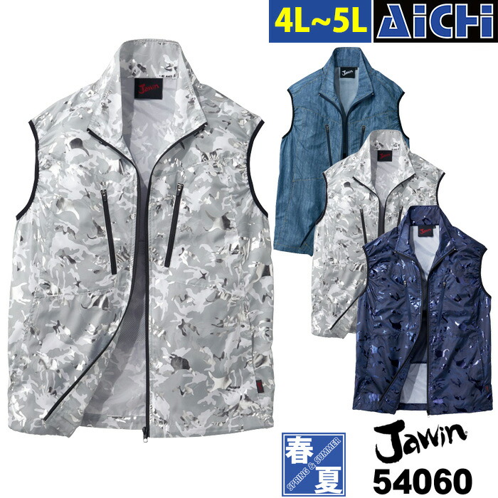 Jawin ジャウィン 自重堂 空調ウェア 54060 ベスト [ 服のみ ] 4L ～ 5L | ベスト 熱中症対策 作業着 屋外作業 扇風機 涼しい おすすめ インディゴ 紺 シルバー カモフラ 大きいサイズ