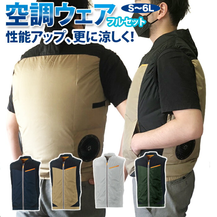 楽天市場】即日発送 LL、3L、4L 空調電動ファンフルセット