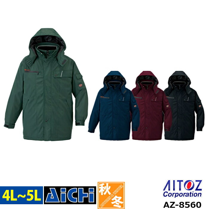 楽天市場】AZ-8860 アイトス 防寒コート（男女兼用） ｜ 作業着 作業服