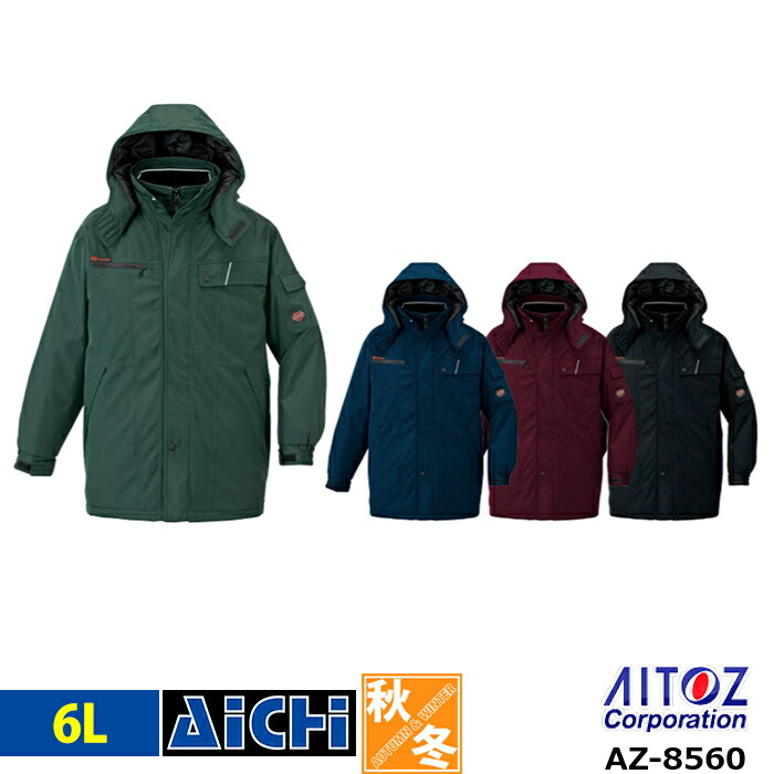 AITOZ アイトス 防寒着 AZ-8560 防寒 コート 6L | 着脱式フード メンズ レディース 防風 保温 反射材 大きいサイズ グリーン ネイビー 紺 ワイン ボルドー ブラック 黒