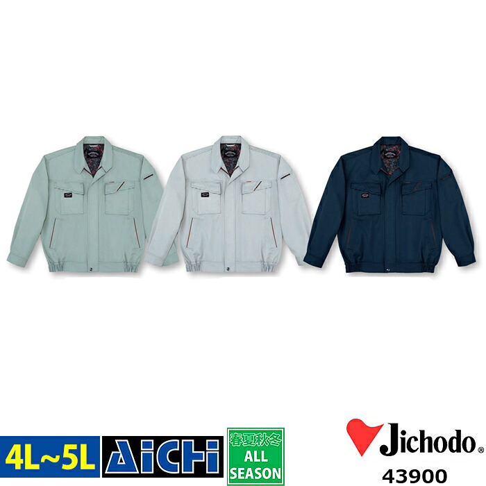 Jichodo 自重堂 作業服 43900 長袖 ブルゾン オールシーズン 4L ～ 5L | 帯電防止 大きいサイズ アースグリーン シルバー グレー 紺 ネイビー