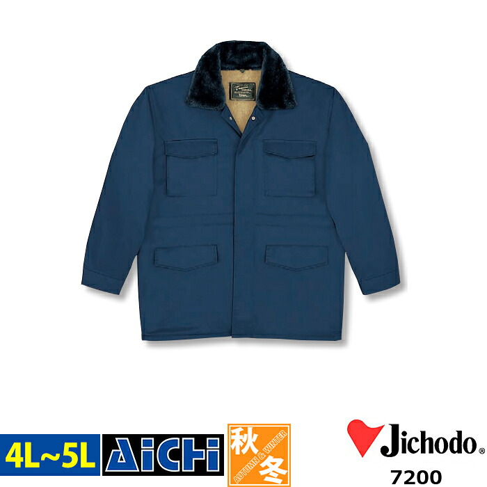 Jichodo 自重堂 防寒着 7200 フード付き 防寒 コート 4L ~ 5L | 裏ボア 衿ボア 撥水 ナイロン 大きいサイズ メンズ ネイビー 紺