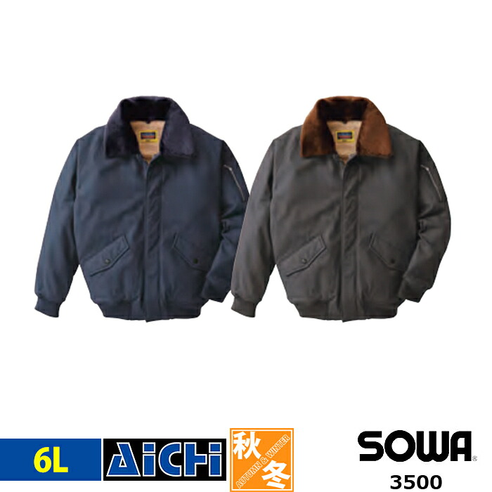 SOWA 桑和 防寒着 3500 フライト ブルゾン 秋冬 6L | 綿100％ コットン 撥水 丈夫 裏ボア 大きいサイズ メンズ ネイビー 紺 グリーン