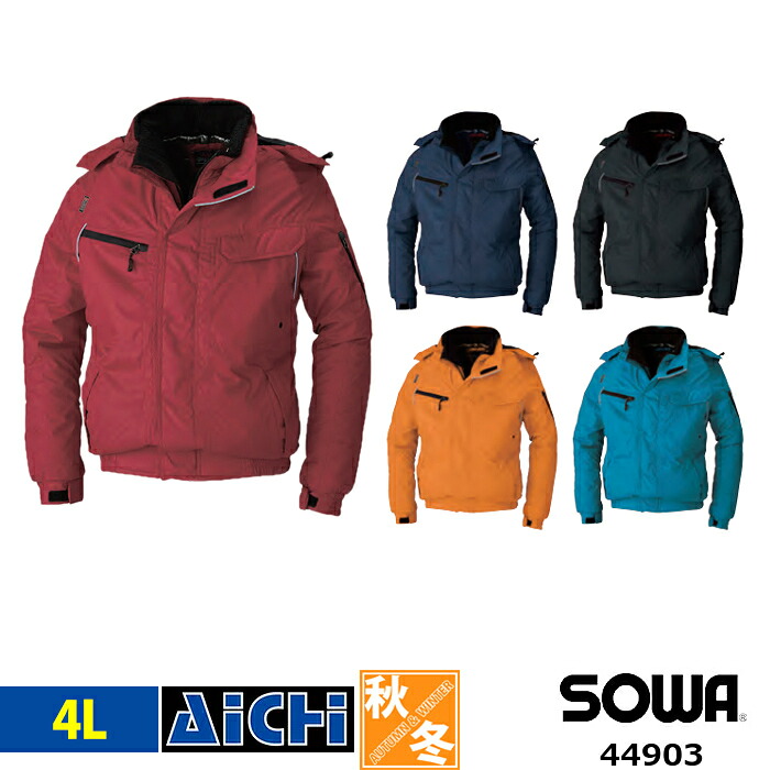SOWA 桑和 防寒着 44903 防寒 ブルゾン 秋冬 4L | 消臭 反射 撥水 裏アルミ 大きいサイズ メンズ 着脱式フード ネイビー 紺 ブラック 黒 ブルー 青 オレンジ レッド 赤
