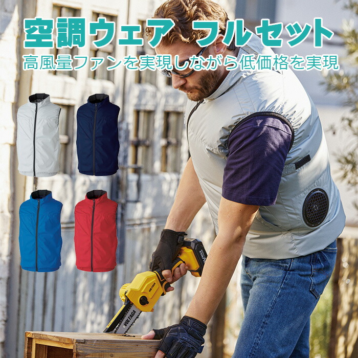 空調ウェア フルセット SOWA 桑和 19209 ファン付きウェア ベスト バッテリー セット S ~ 6L| 電動ファン付き 母の日 父の日 プレゼント レジャー 農業 園芸 アウトドア 釣り BBQ ゴルフ 配送 運送 宅配 空調作業服 空調ベスト 作業ベスト ファン付き ファン付き作業服 夏用|アイチ