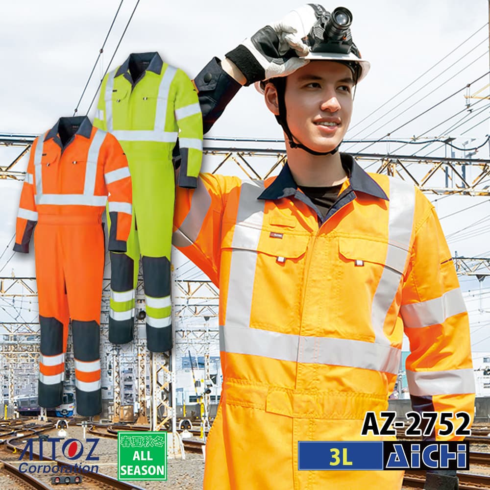 AITOZ アイトス 作業服 AZ-2752 JIS T 8127規格 高視認性安全服 ツナギ 3L オールシーズン ||アイチ