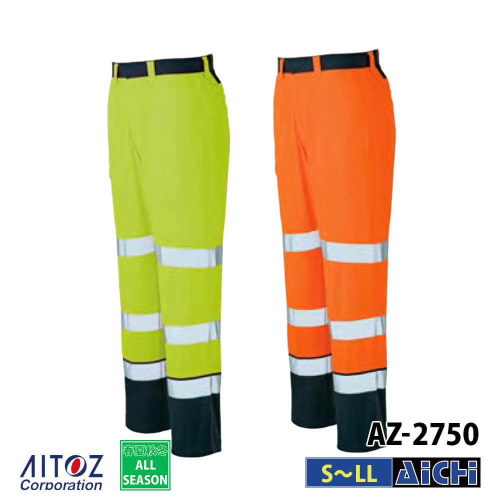 AITOZ アイトス 作業服 AZ-2750 JIS T 8127規格 高視認性安全服 ワークパンツ ( ノータック ) S ～ LL オールシーズン |