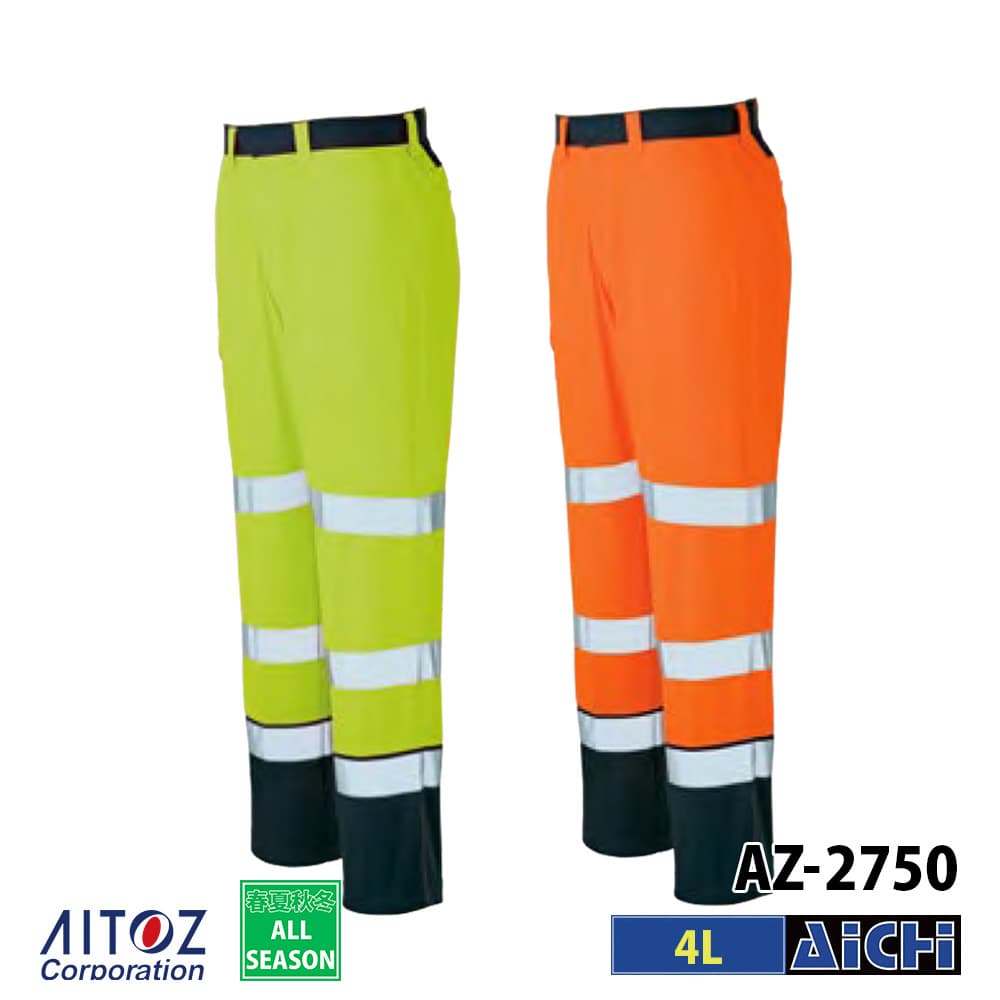 AITOZ アイトス 作業服 AZ-2750 JIS T 8127規格 高視認性安全服 ワークパンツ ( ノータック ) 4L オールシーズン |