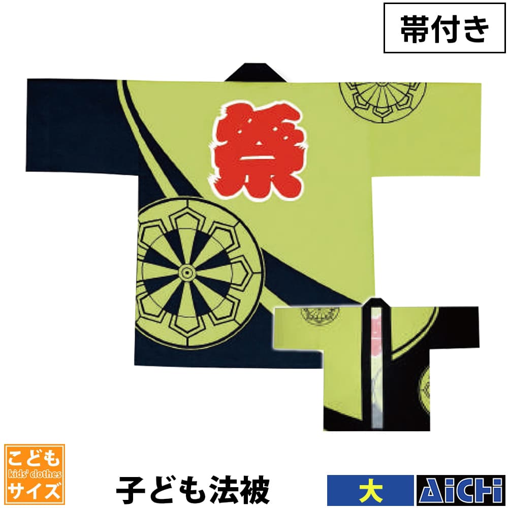 ・法被 半纏 航空マイル_ 6143 お子さん半纏 帯付き添い人 赤ちゃん用 中 ～ 特大 | 祭 お召しもの 儀式用 お儀式用 制服 でき事 お祭り 祝賀会 一こま 舞踊