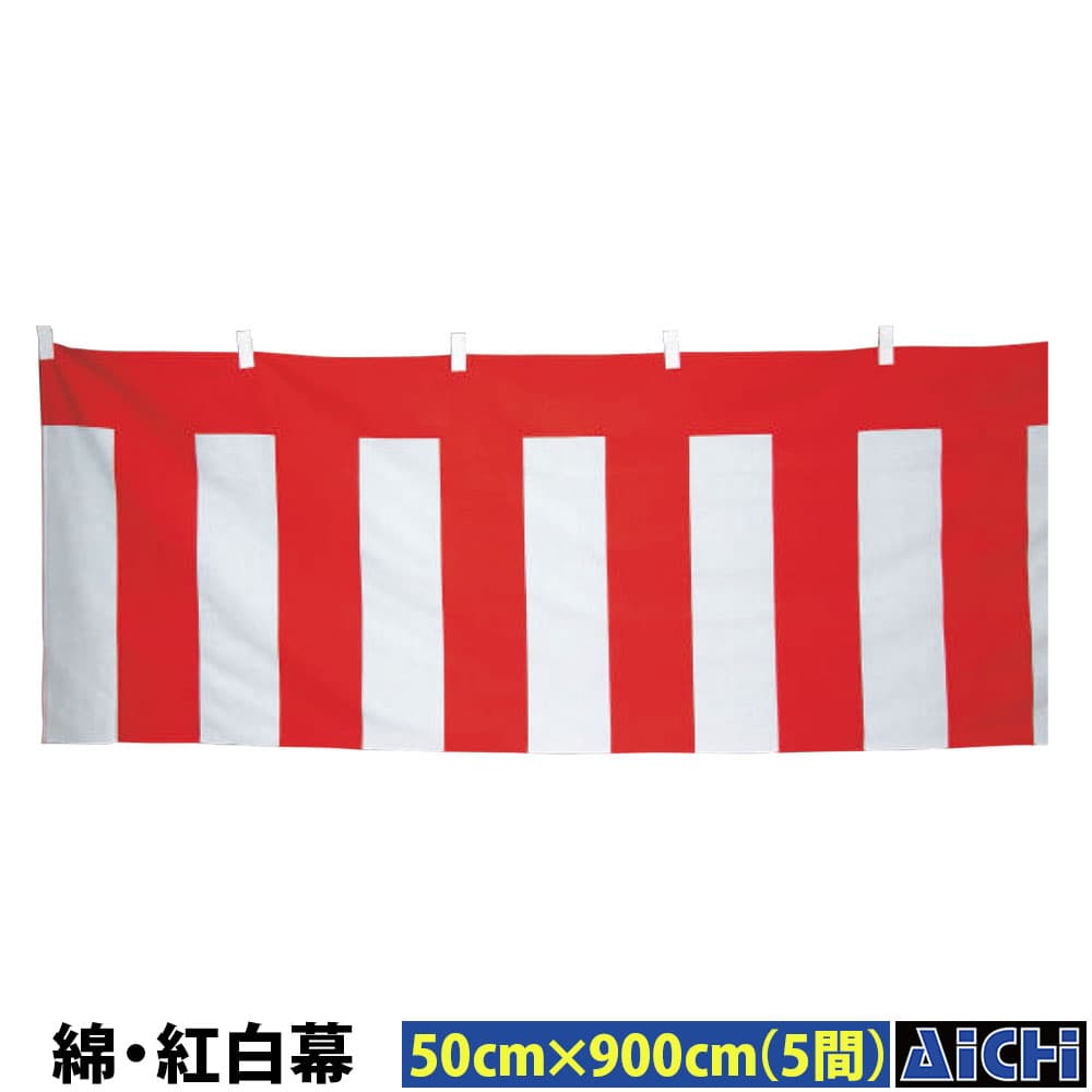 ・幕 nm_ 5510 綿・紅白幕 高さ50cm×長さ900cm ( 5間 ) |
