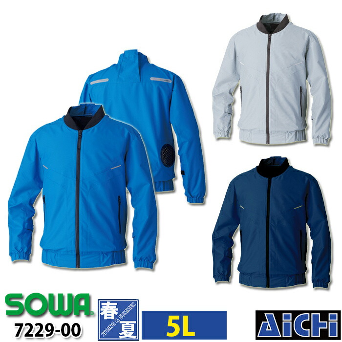 SOWA 桑和 EFウェア 空調作業服 空調ウェア 7229-00 EF用 長袖ブルゾン [ 服のみ ] 5L 春夏 | 作業 現場 工事 屋外 猛暑 熱中症対策 涼しい 風