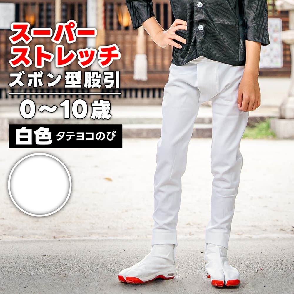 楽天市場】・ズボン型股引 [wako] スーパーストレッチ (ファスナーなし