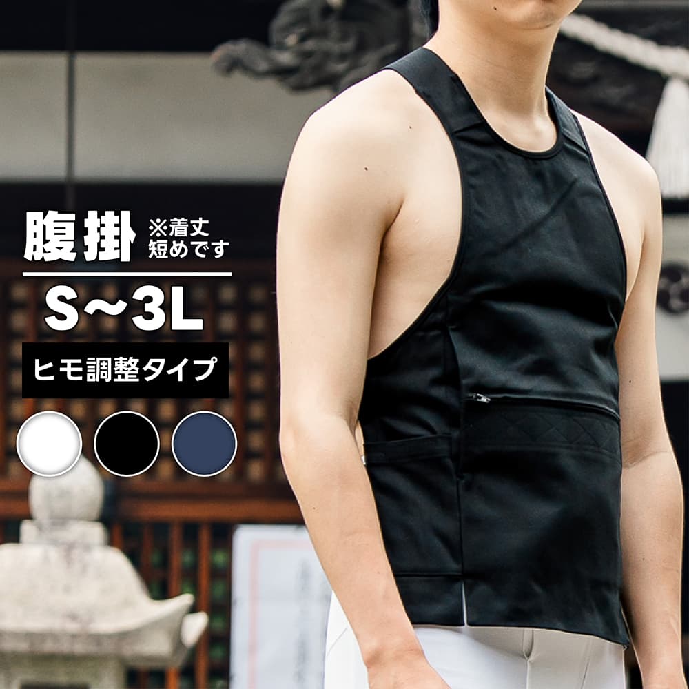 ・腹掛 [fu] ひも調整タイプ 白 黒 紺 S～3L | 祭り用品 祭り衣装 お祭り お祭 衣装 腹掛け 神輿 みこし 人力車 太鼓 金太郎 どんぶり 着方 ポケット 男性 女性 結び方 前掛け エプロン はらがけ 寸胴 サイズ調整 アジャスター サイズ 調節
