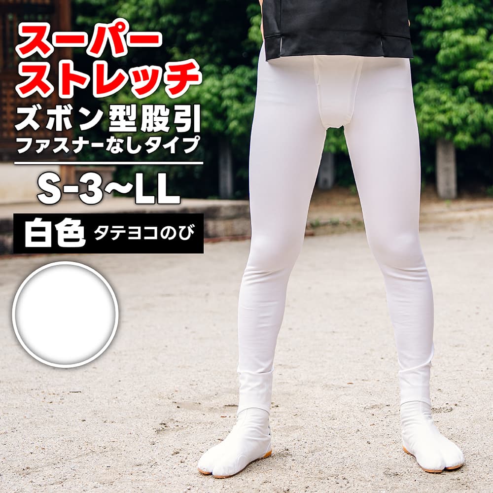 ・ズボン型股引 [wako] スーパーストレッチ (ファスナーなし) 白 S-3～LL [若人] | 股引き 股引 ズボン パッチ バッチ だんじり ふとん太鼓 太鼓 神輿 みこし 祭 祭り衣装 お祭り スリム 細身 マジックテープ 男性 簡単 メンズ ストレッチ パンツ トイレ ストレッチ股引｜アイチ