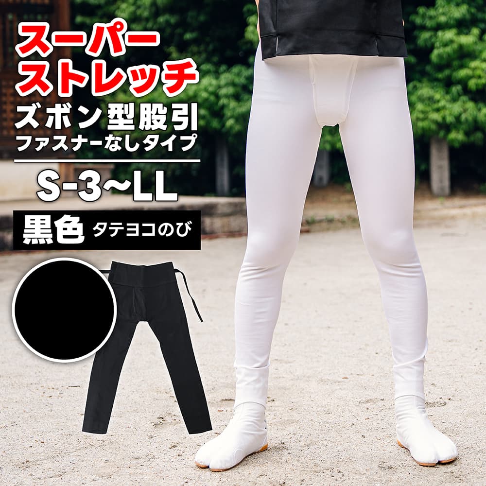 ・ズボン型股引 [wako] スーパーストレッチ (ファスナーなし) 黒 S-3～LL [若人] | 股引き 股引 ズボン パッチ バッチ だんじり ふとん太鼓 太鼓 神輿 みこし 祭 祭り衣装 お祭り スリム 細身 マジックテープ 男性 簡単 メンズ ストレッチ パンツ ストレッチ股引｜アイチ