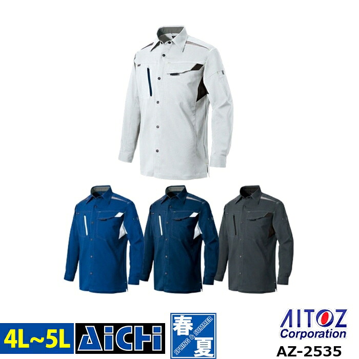 AITOZ アイトス 作業服 AZ-2535 長袖 シャツ 春夏 4L ～ 5L | ストレッチ 帯電防止 軽量 大きいサイズ 吸汗速乾 メンズ レディース