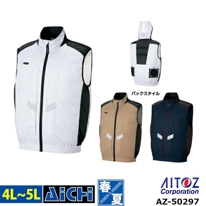 AITOZ アイトス 空調ウェア AZ-50297 裏チタン フルハーネス対応 遮熱シェード付き ベスト [ 服のみ ] 4L ～ 5L | 遮熱 軽量 保冷剤ポケット 大きいサイズ メンズ レディース 涼しい 反射材
