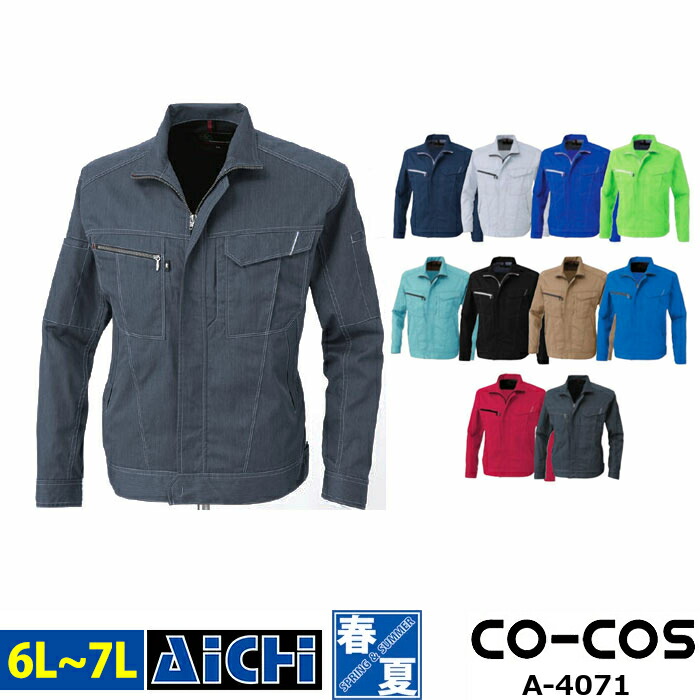 CO-COS コーコス 作業服 A-4071 長袖 ブルゾン 春夏 6L ～ 7L | 消臭 野帳ポケット 反射材 大きいサイズ 大容量ポケット 紺 青 グレー 黒 緑 赤 キャメル ベージュ メンズ レディース