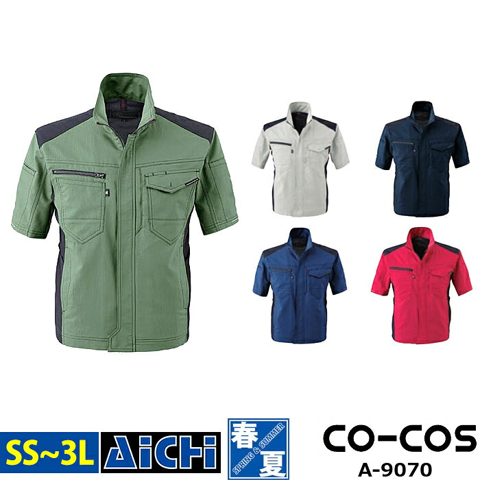 CO-COS コーコス 作業服 A-9070 ストレッチ 半袖 ブルゾン 春夏 SS ～ 3L | 接触冷感 UVカット 野帳ポケット 大きいサイズ 紺 青 グレー カーキ 赤 アーミー ネイビー ブルー レッド メンズ レディース 小さいサイズ SS S M L LL 3L