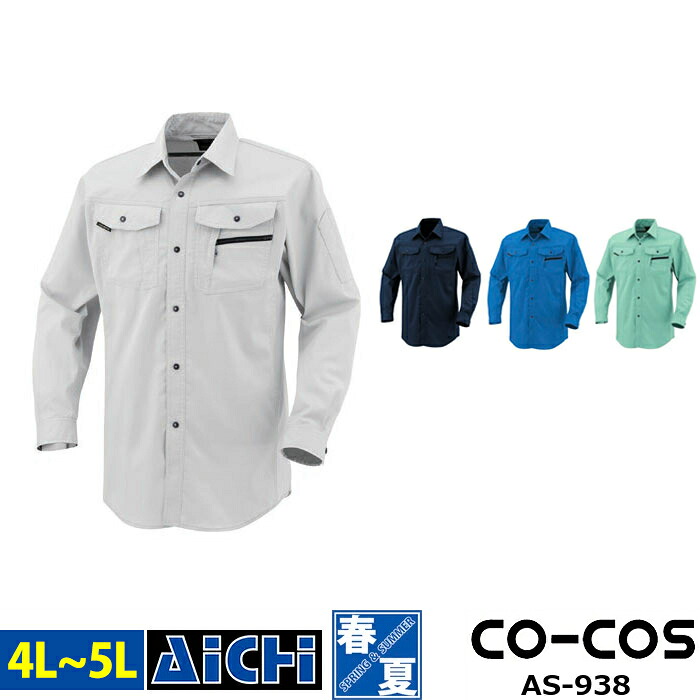 CO-COS コーコス 作業服 AS-938 ストレッチ 長袖 シャツ 春夏 4L ～ 5L | 帯電防止 野帳ポケット 大きいサイズ ブルー ネイビー グレー グリーン 紺 メンズ レディース