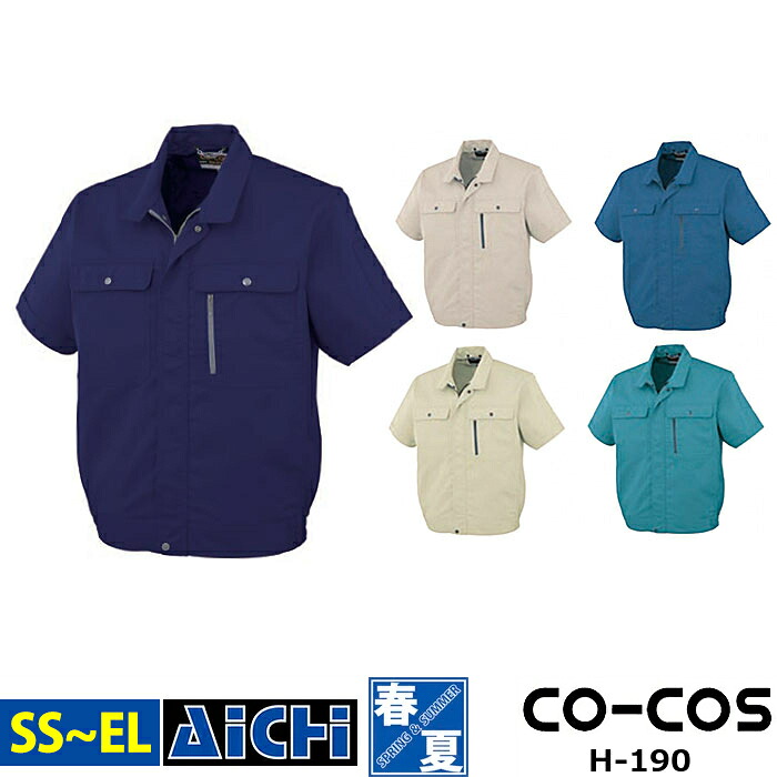 CO-COS コーコス 作業服 H-190 ストレッチ 半袖 ブルゾン 春夏 SS ～ 3L | 耐久性 エコマーク対応 帯電防止 野帳ポケット 大きいサイズ メンズ レディース ネイビー グレー アイボリー ブルー 紺 青 緑 小さいサイズ SS S M L LL 3L