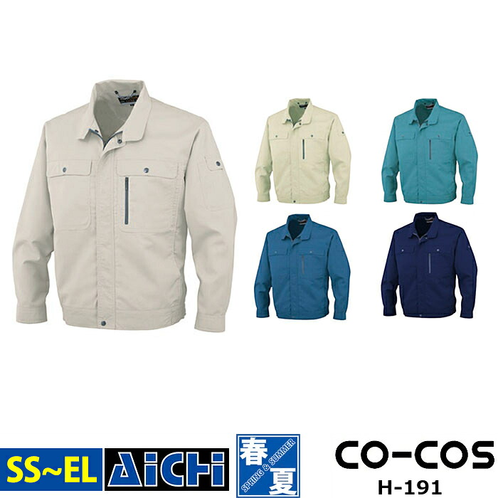 CO-COS コーコス 作業服 H-191 ストレッチ 長袖 ブルゾン 春夏 SS ～ 3L | 耐久性 エコマーク対応 帯電防止 大きいサイズ メンズ レディース ネイビー グレー アイボリー ブルー 紺 青 緑 小さいサイズ SS S M L LL 3L｜アイチ
